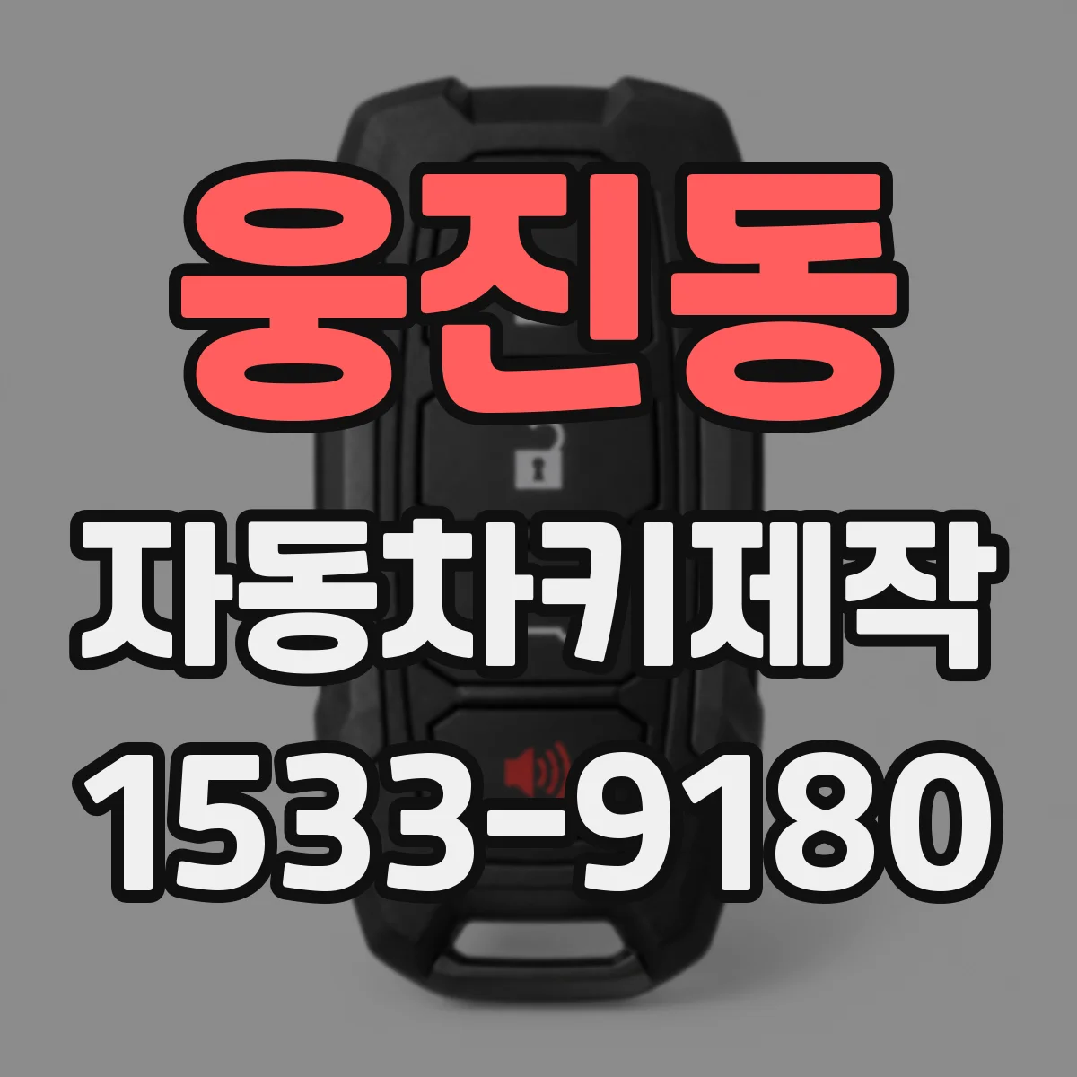 웅진동 자동차키제작
