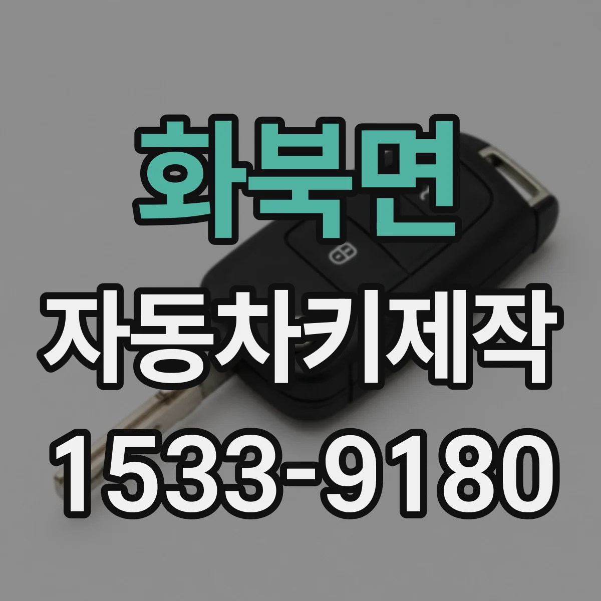 화북면 자동차키제작