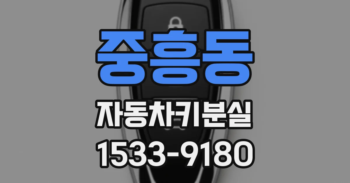 중흥동 자동차키분실
