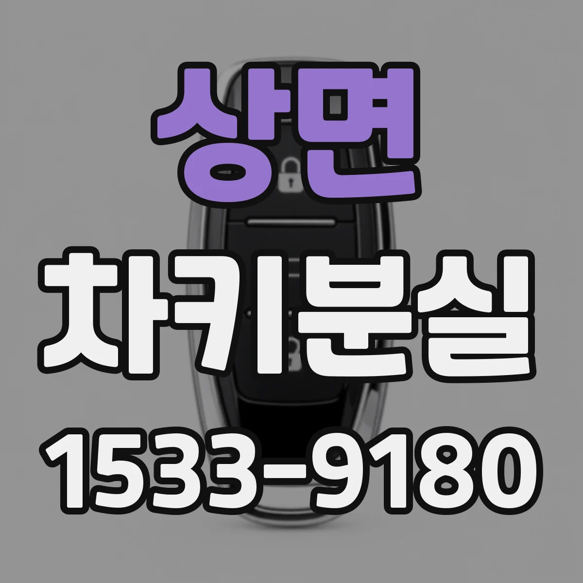 상면 차키분실