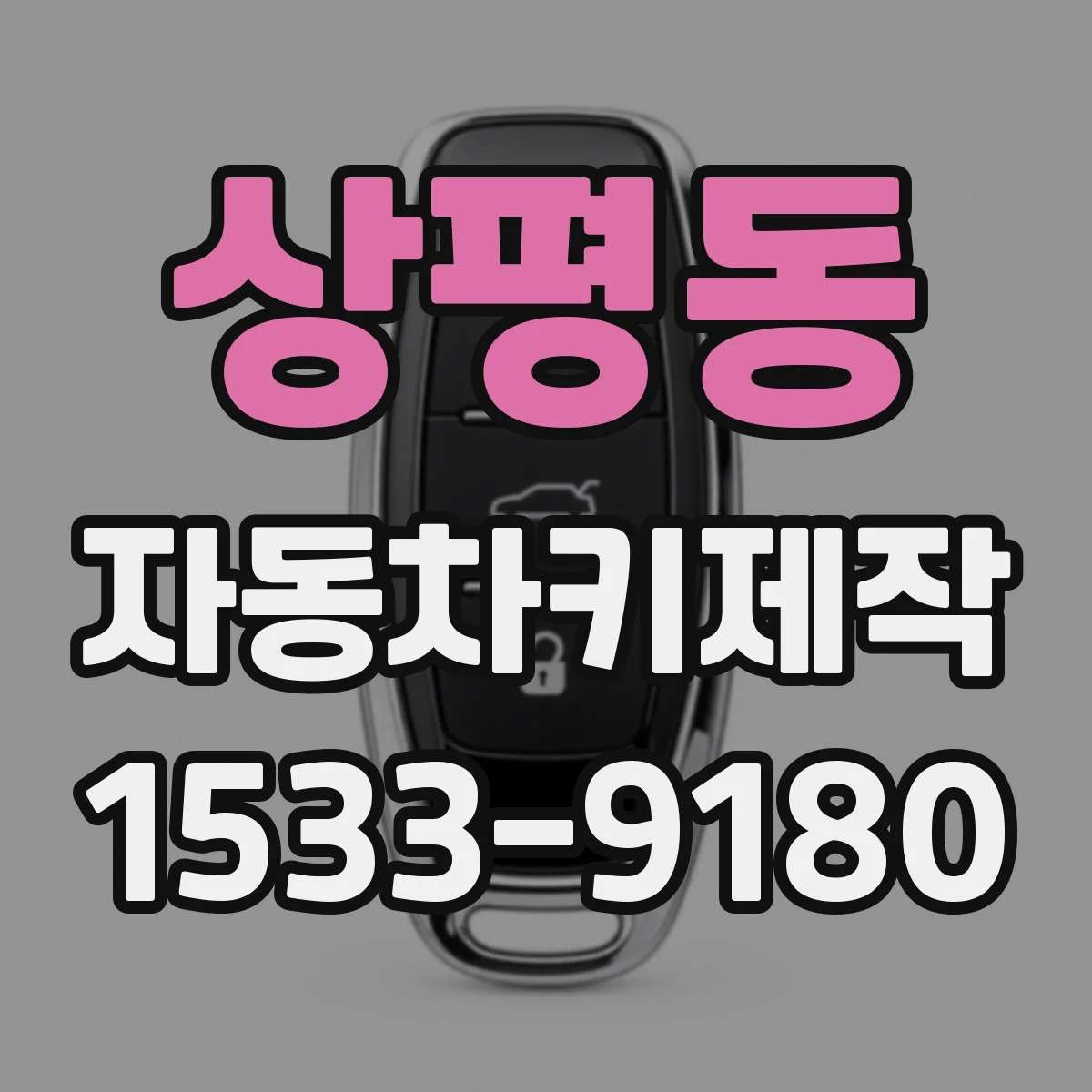 상평동 자동차키제작