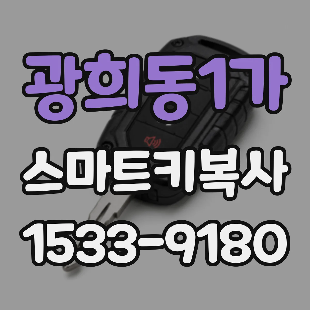 광희동1가 스마트키복사