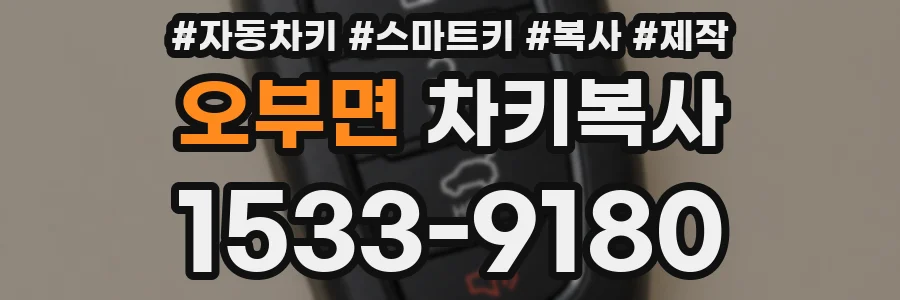 오부면 차키복사