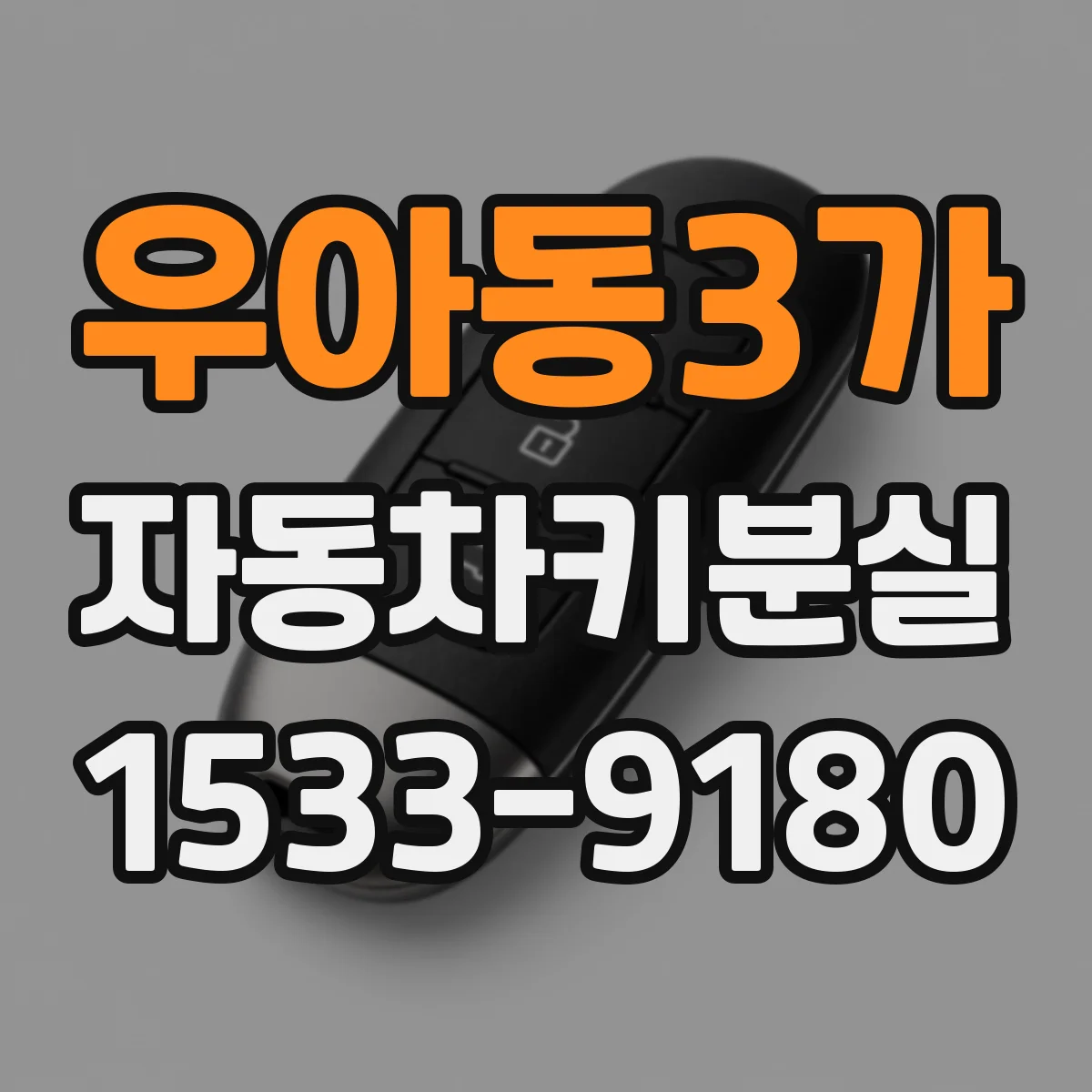 우아동3가 자동차키분실