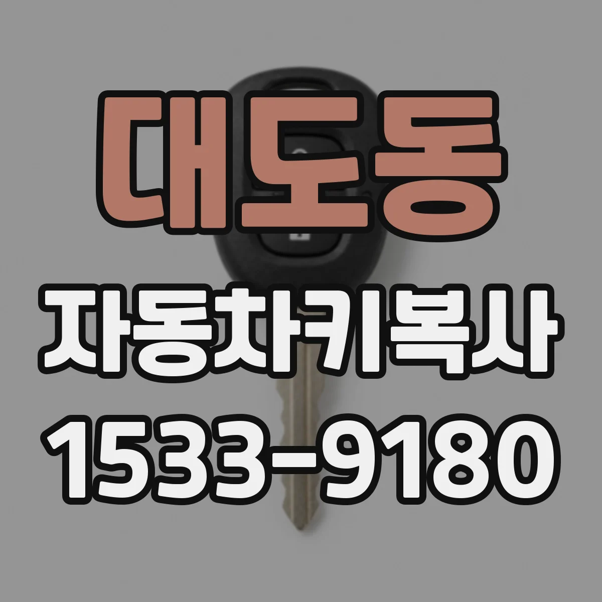 대도동 자동차키복사