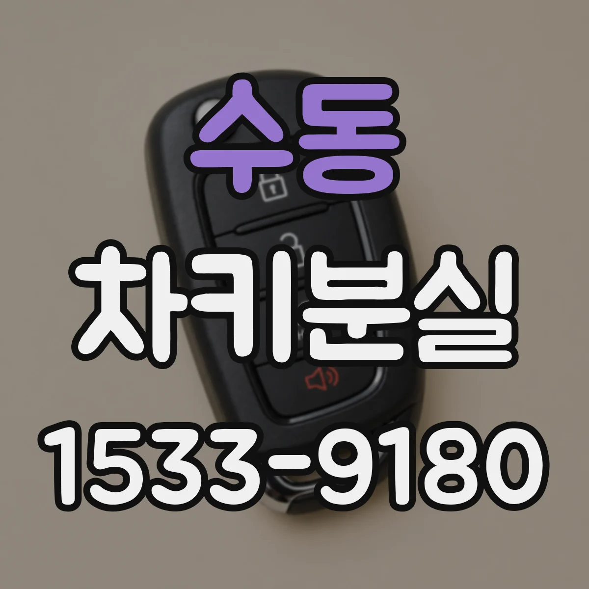 수동 차키분실