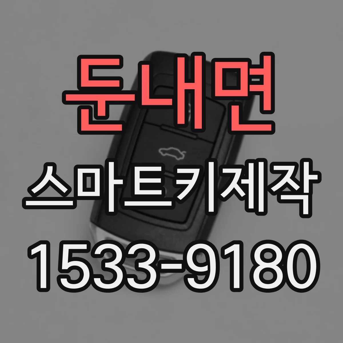 둔내면 스마트키제작