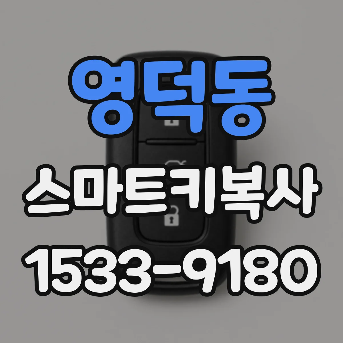 영덕동 스마트키복사