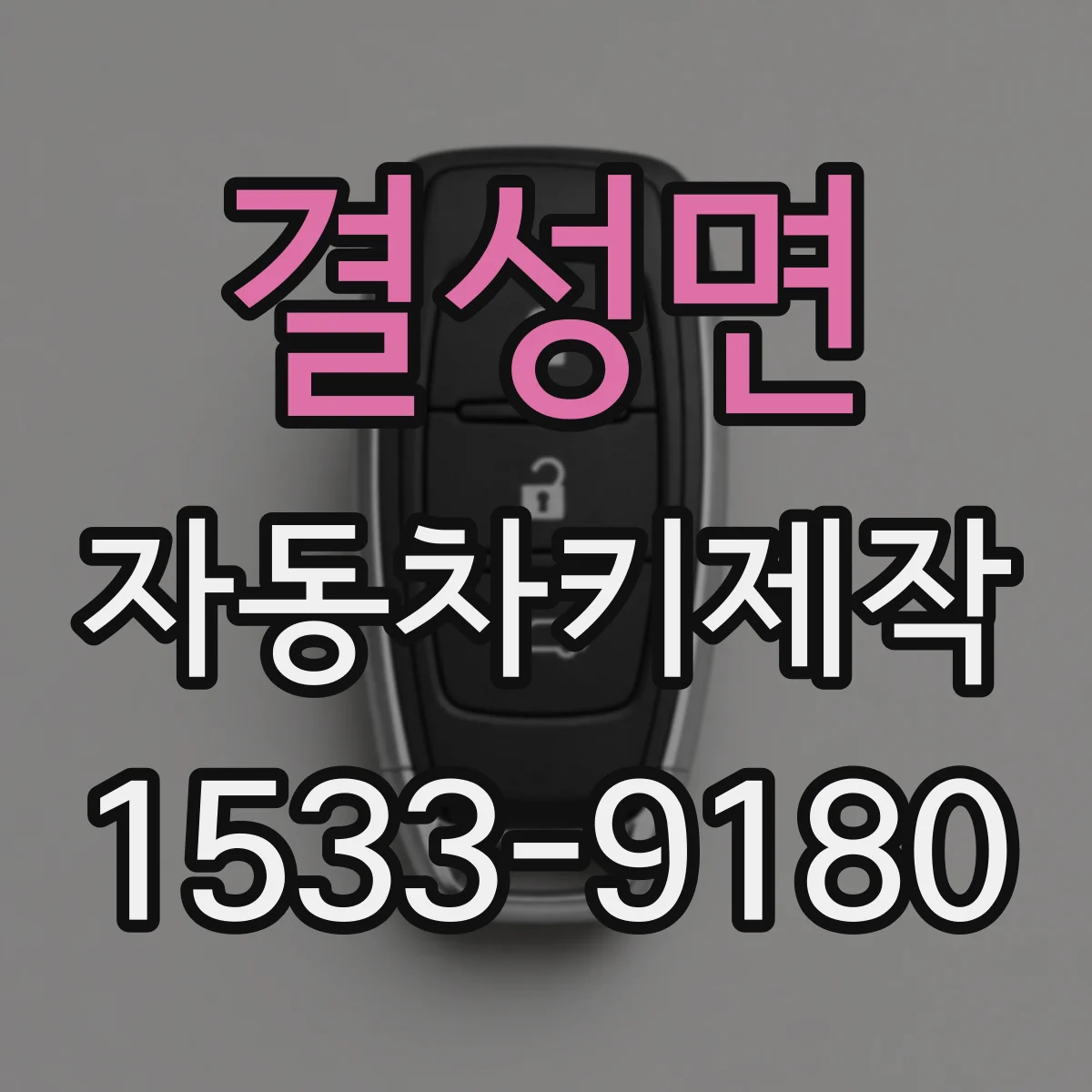 결성면 자동차키제작