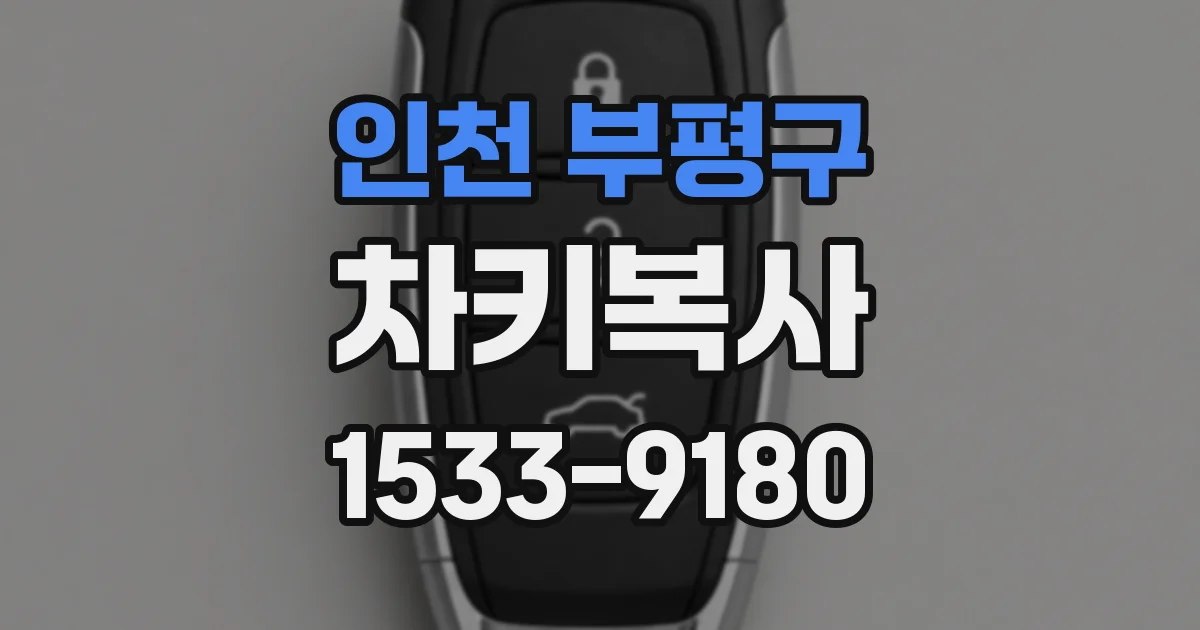 인천 부평구 차키복사