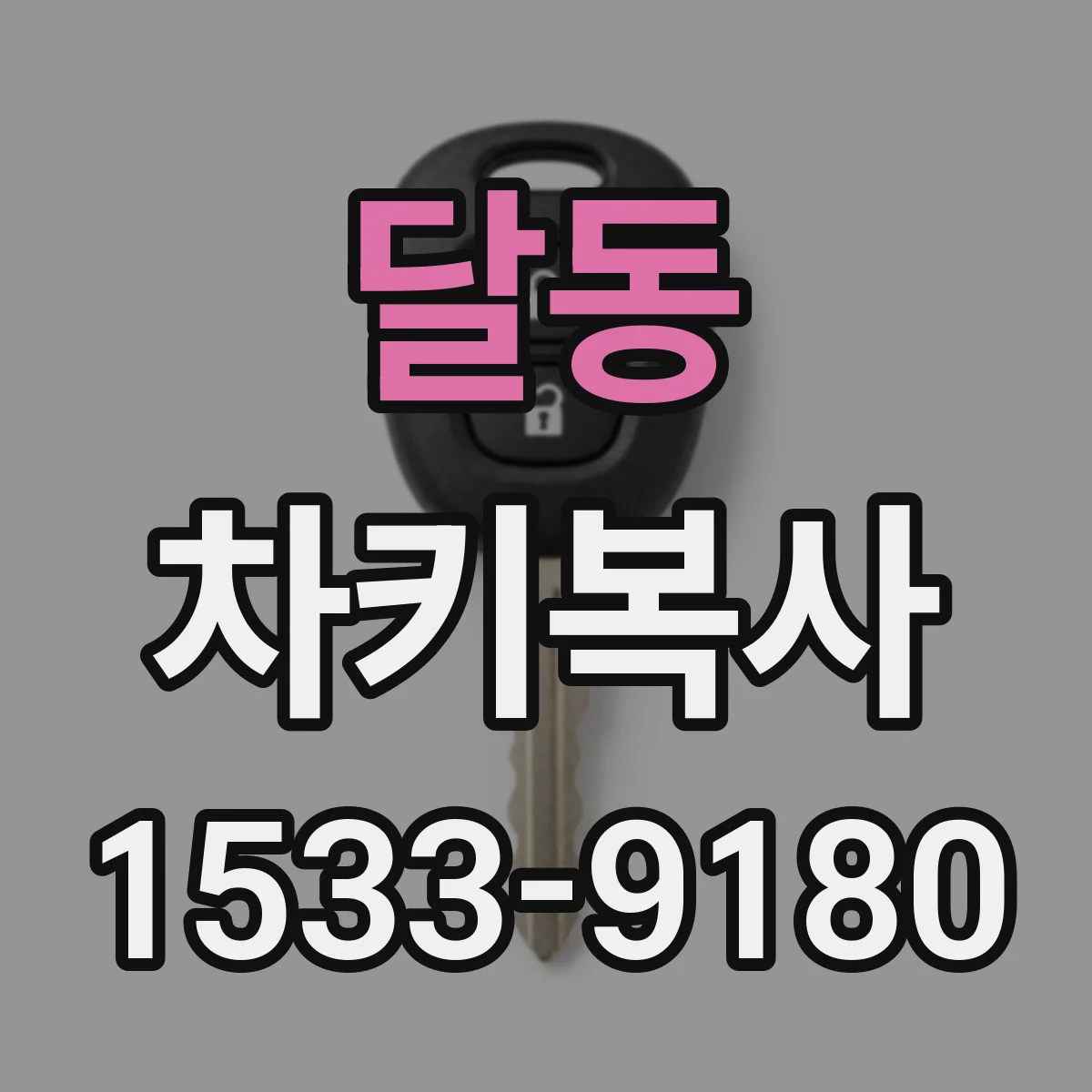 달동 차키복사