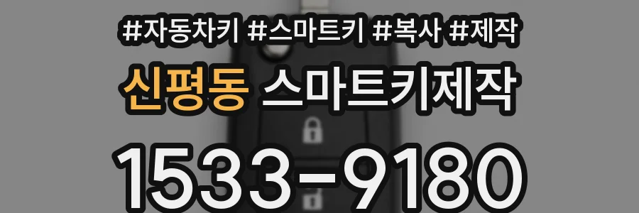 신평동 스마트키제작