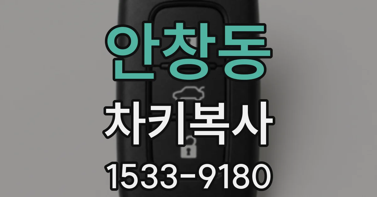 안창동 차키복사