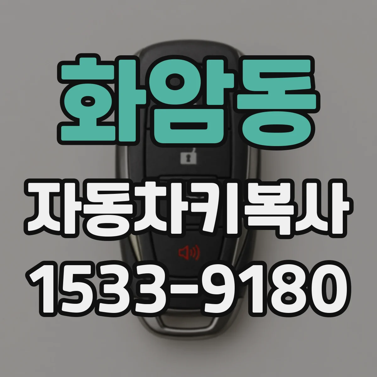 화암동 자동차키복사