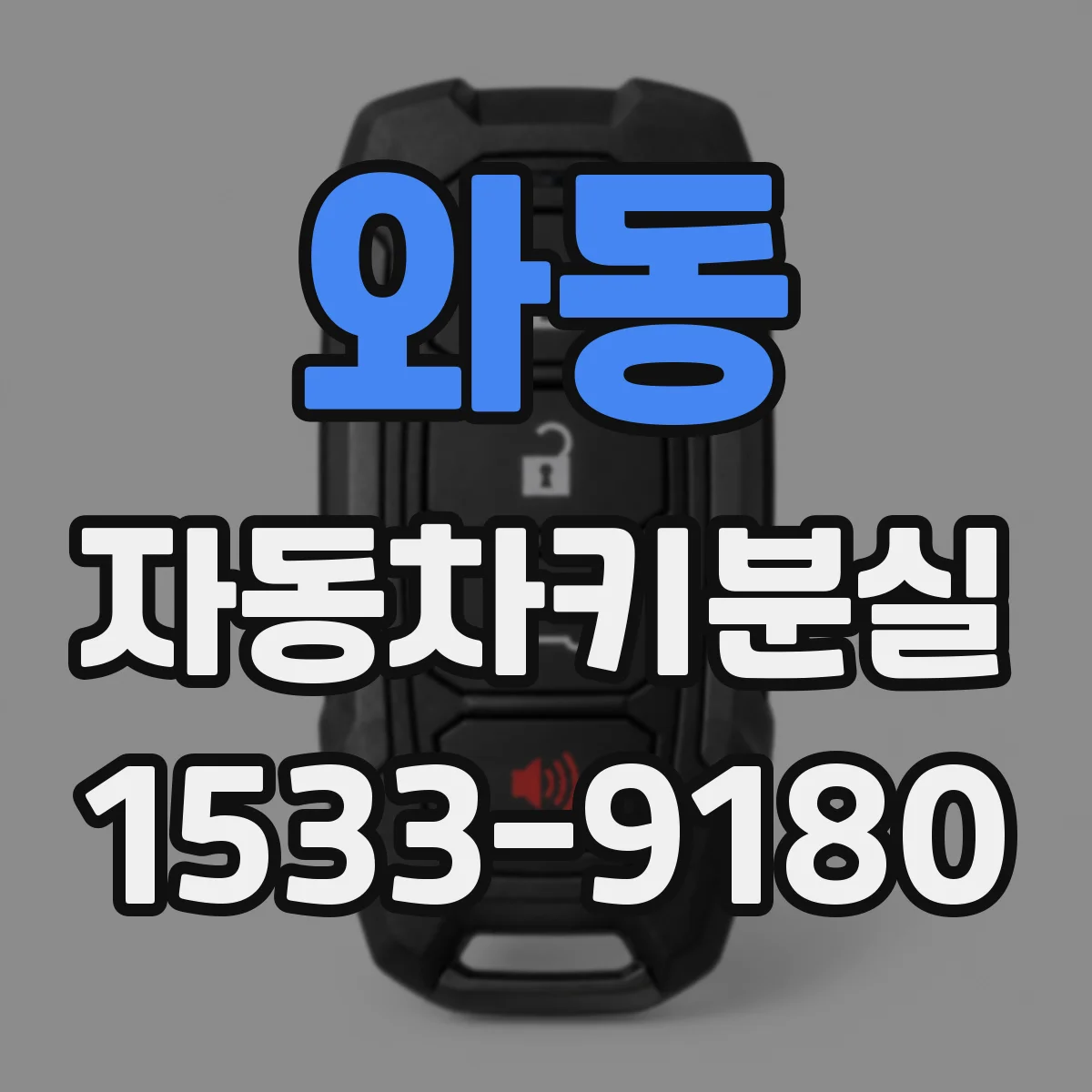와동 자동차키분실