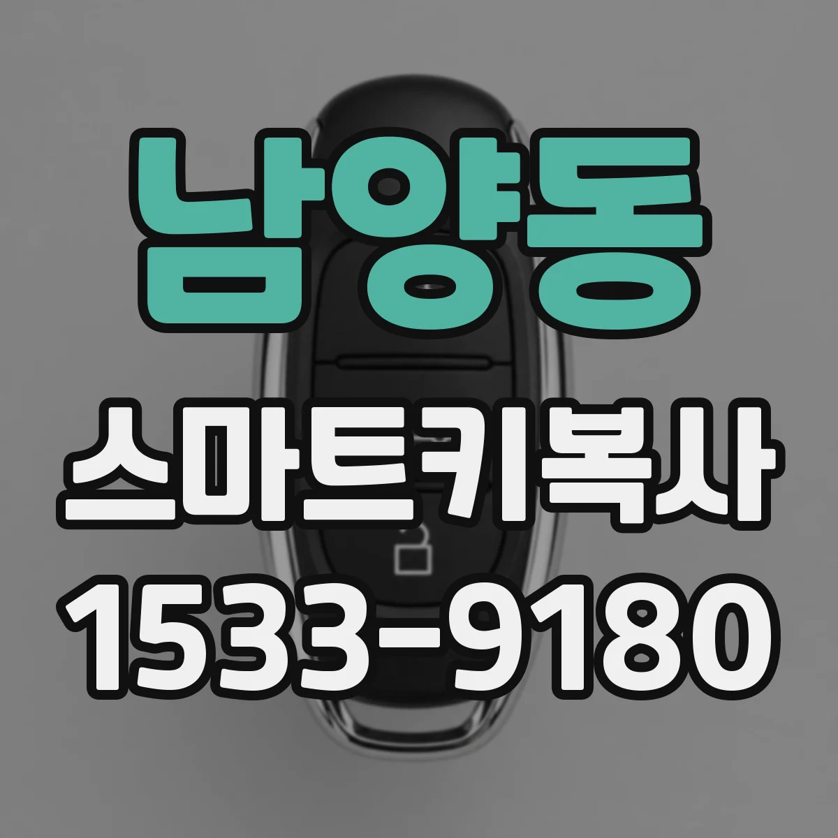 남양동 스마트키복사