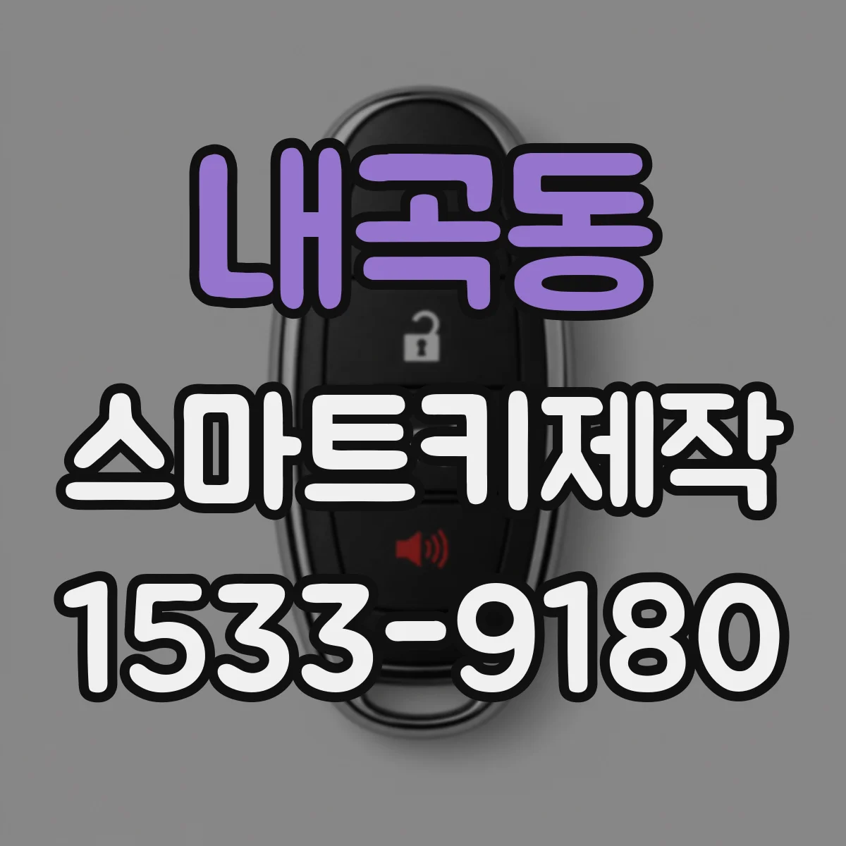 내곡동 스마트키제작