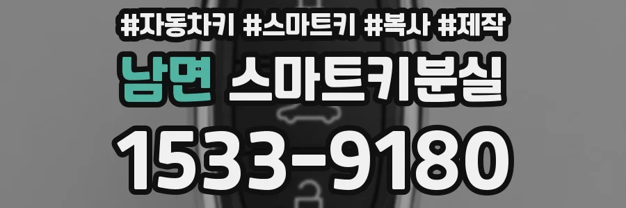 남면 스마트키분실