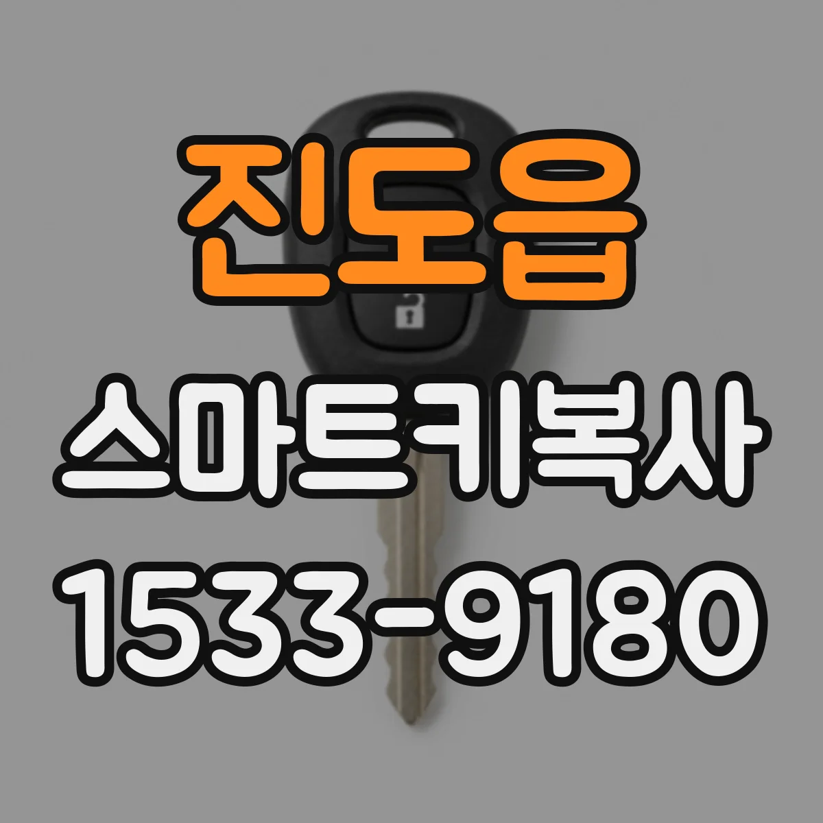 진도읍 스마트키복사