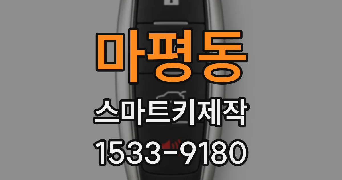 마평동 스마트키제작