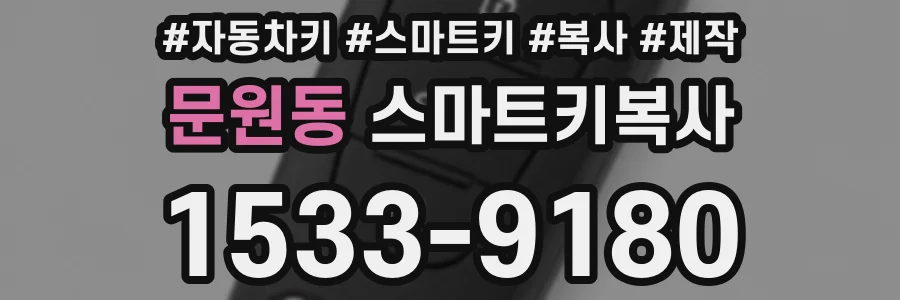 문원동 스마트키복사
