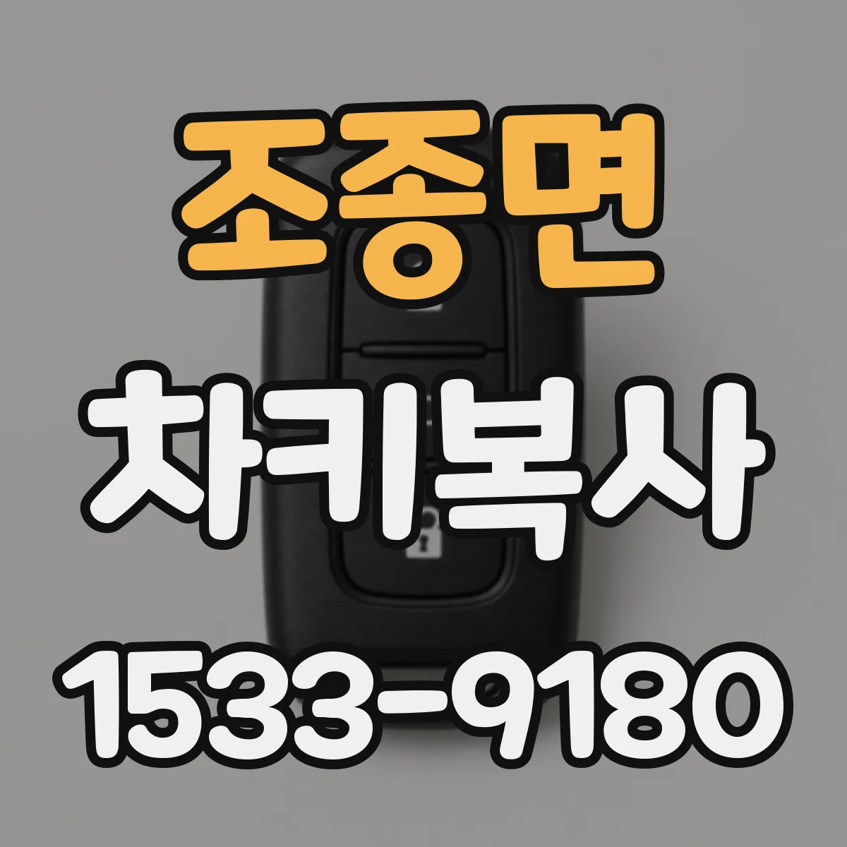 조종면 차키복사