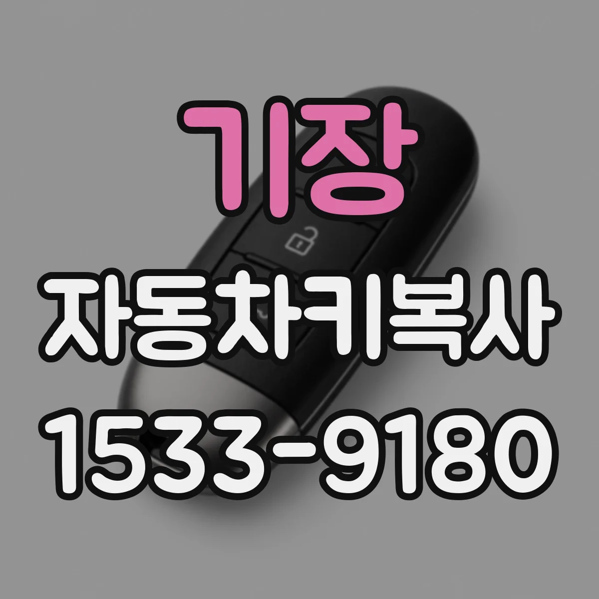 기장 자동차키복사