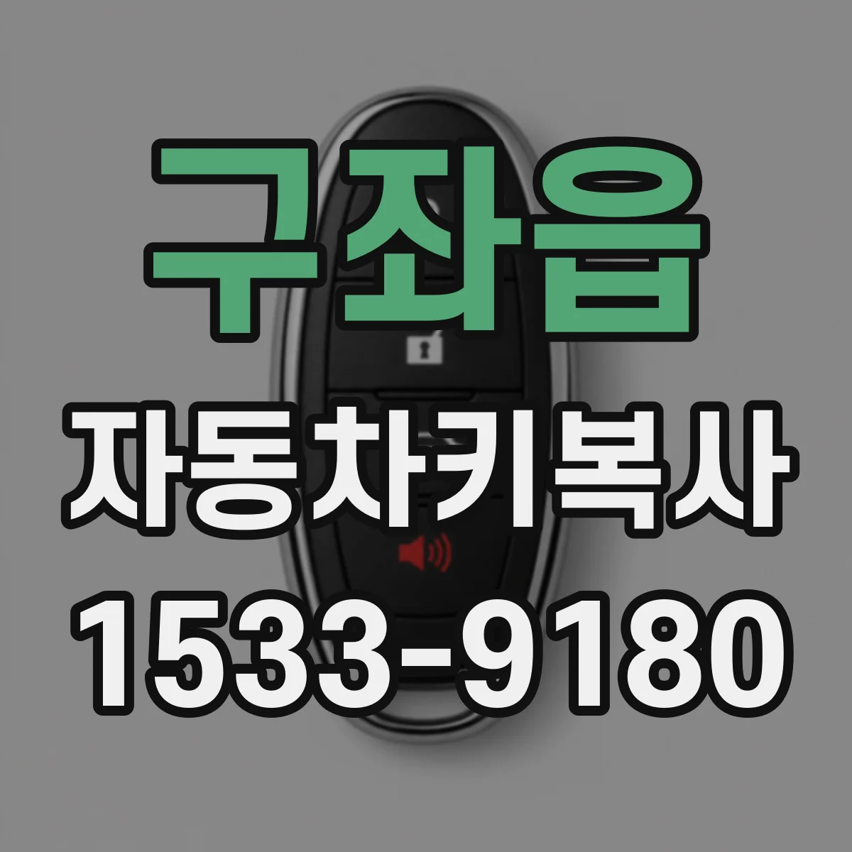구좌읍 자동차키복사