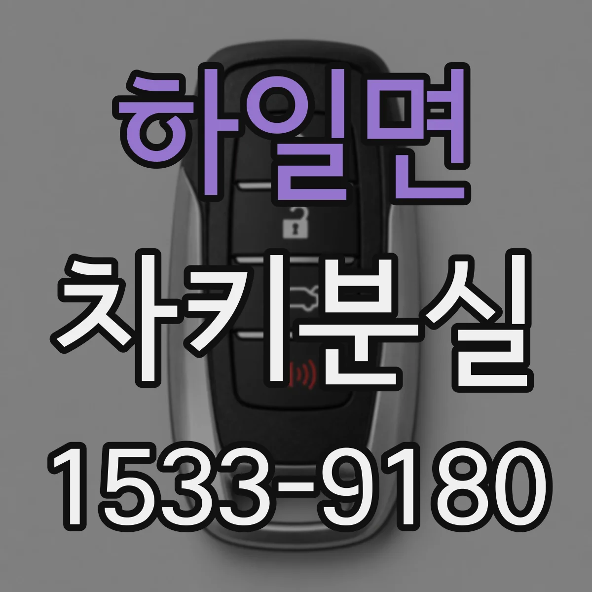 하일면 차키분실
