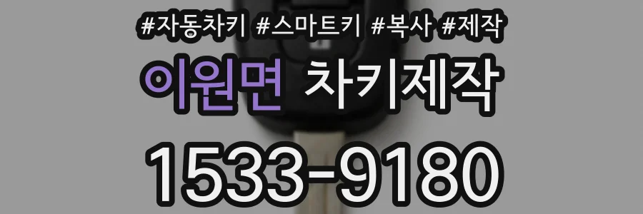 이원면 차키제작