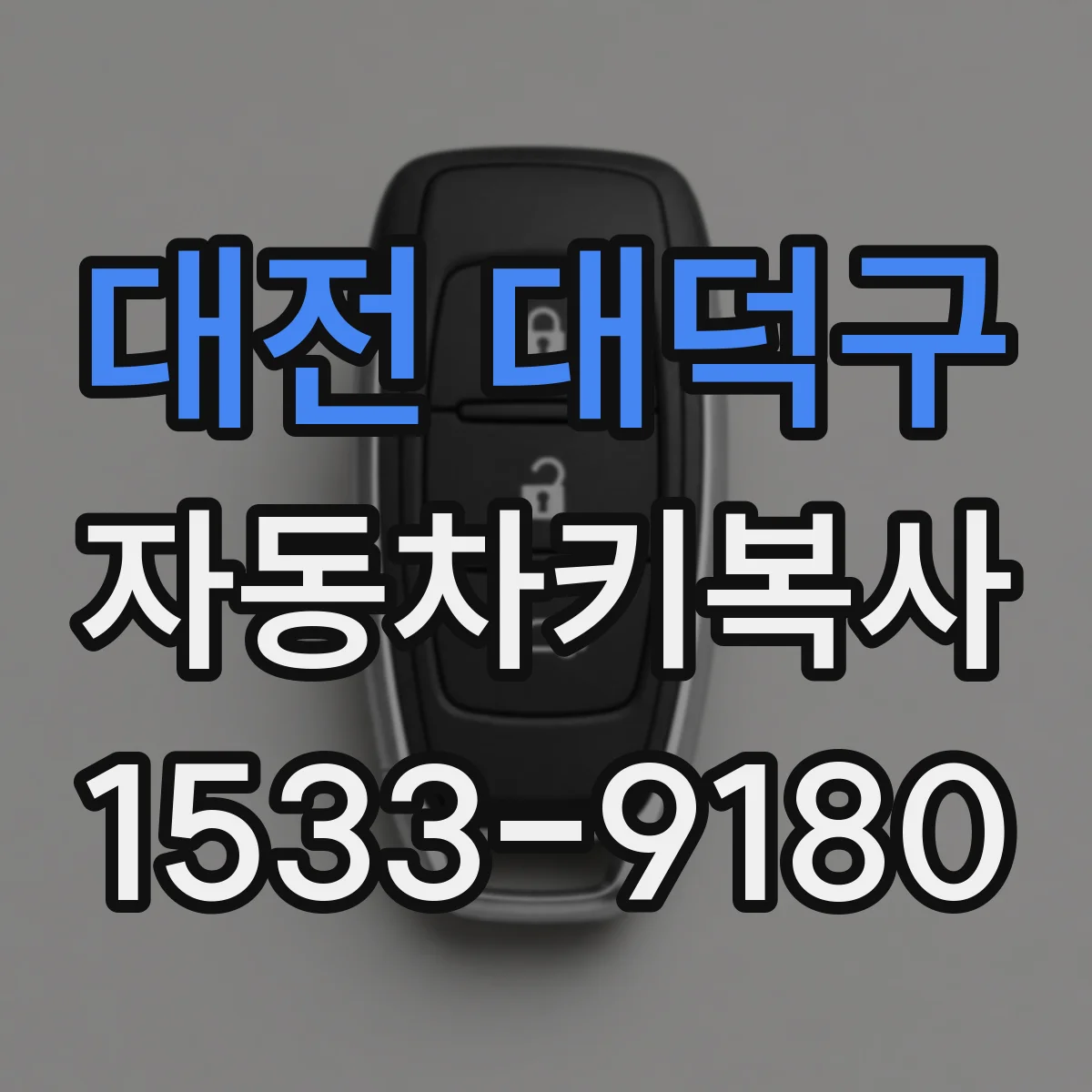 대전 대덕구 자동차키복사