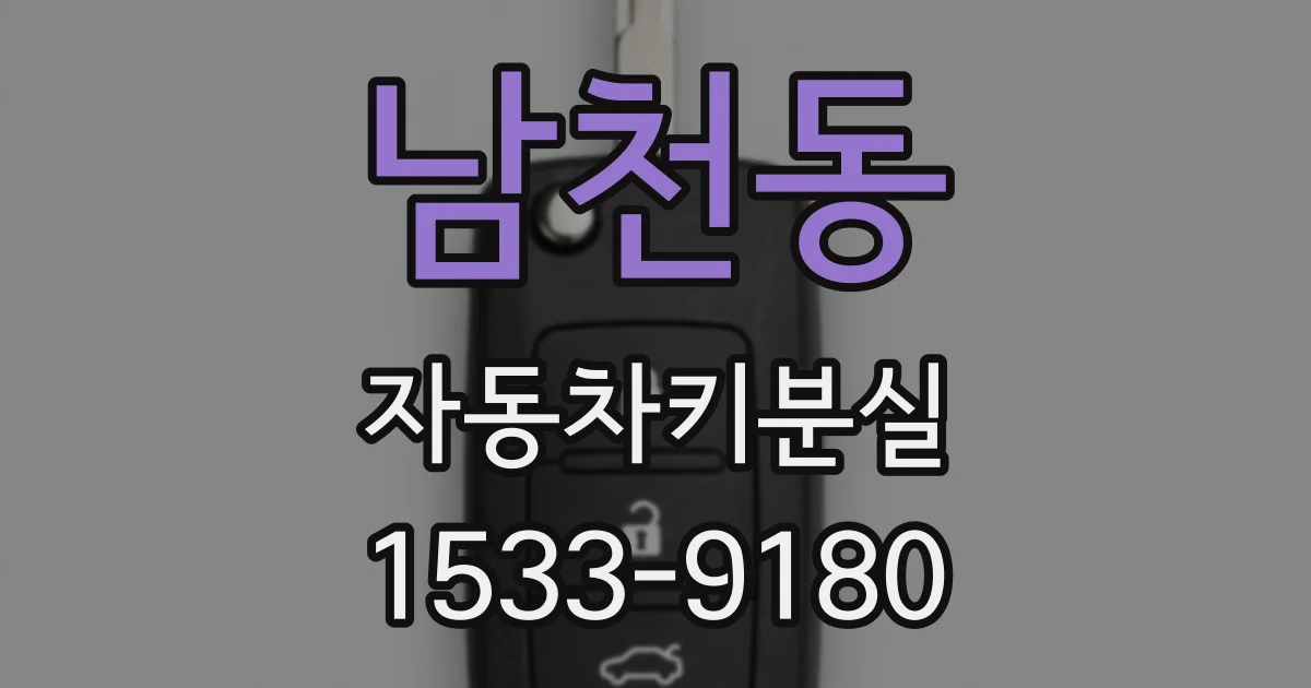 남천동 자동차키분실