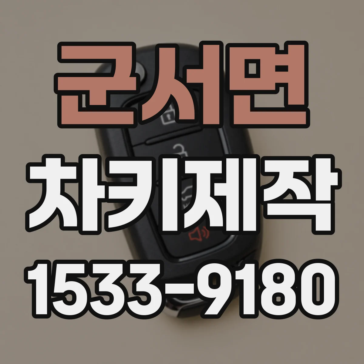 군서면 차키제작