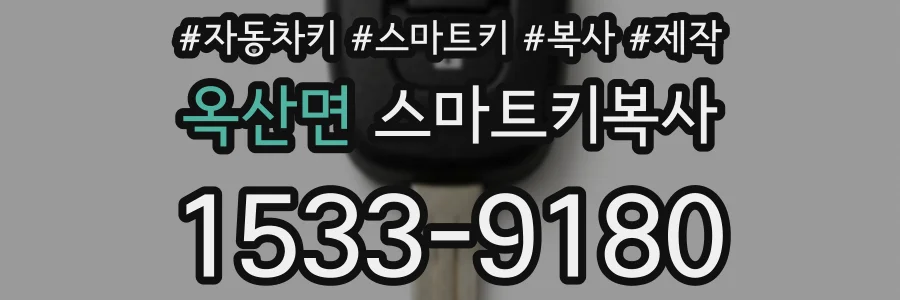 옥산면 스마트키복사