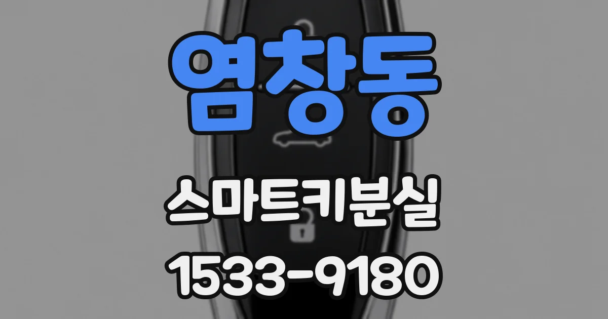 염창동 스마트키분실