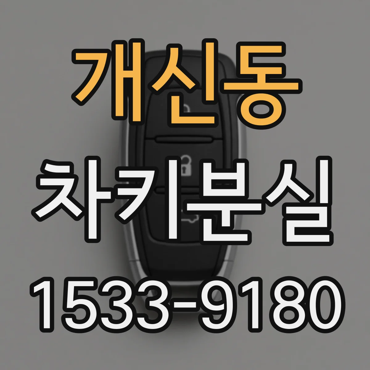 개신동 차키분실