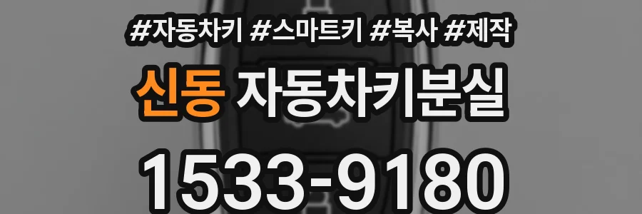 신동 자동차키분실