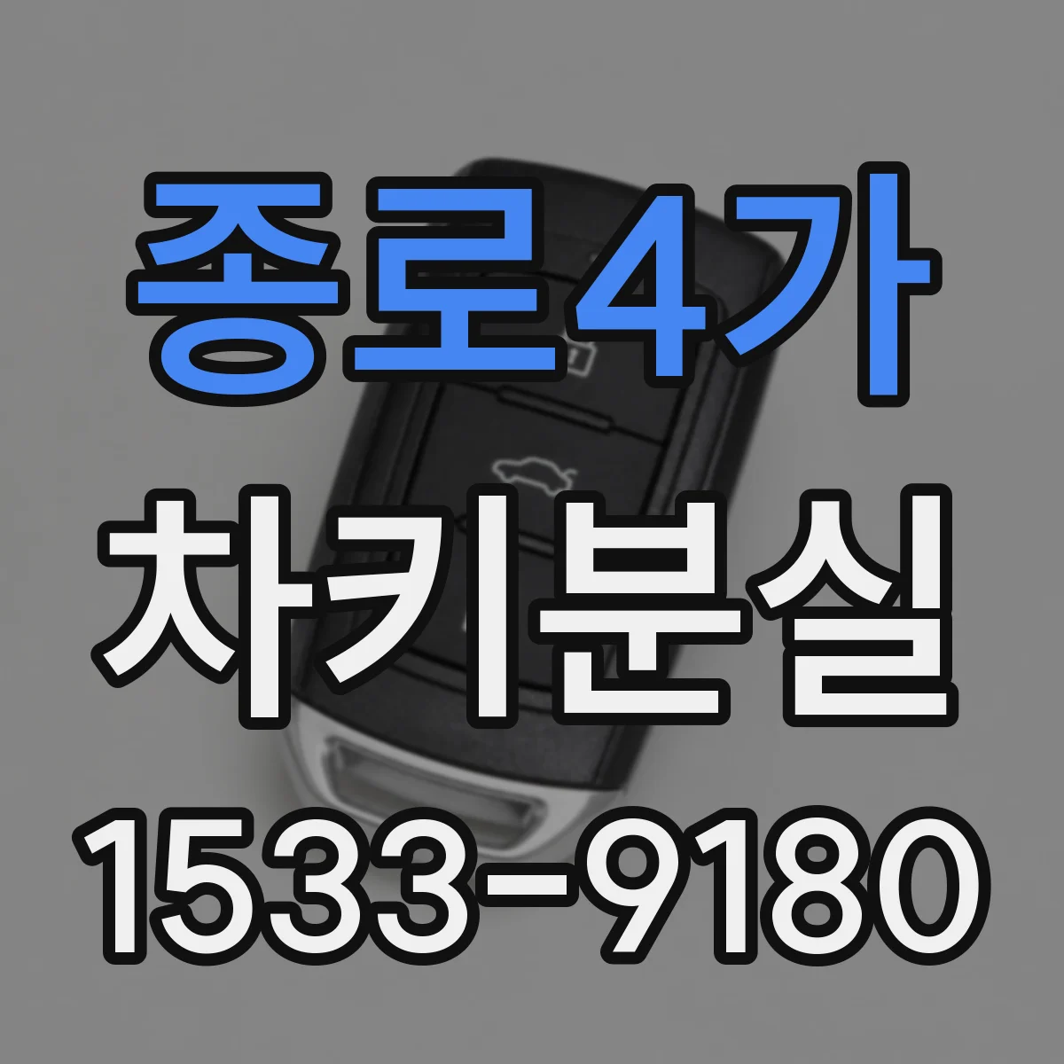 종로4가 차키분실