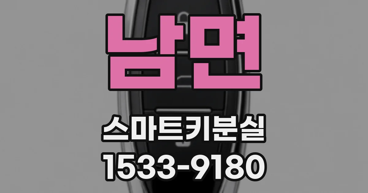 남면 스마트키분실