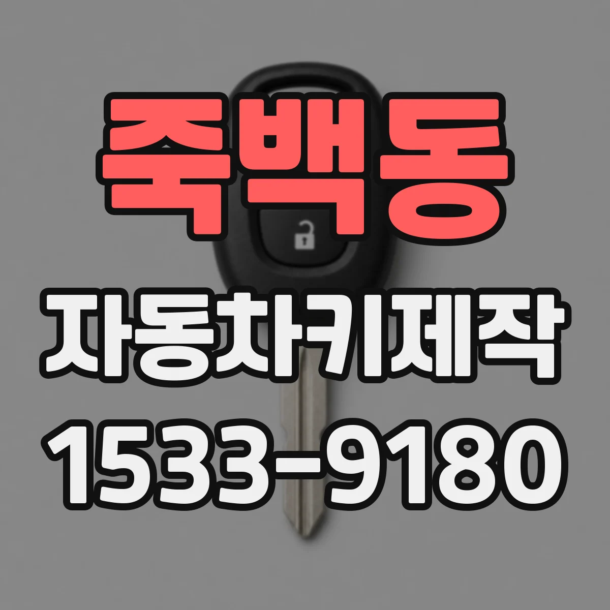 죽백동 자동차키제작