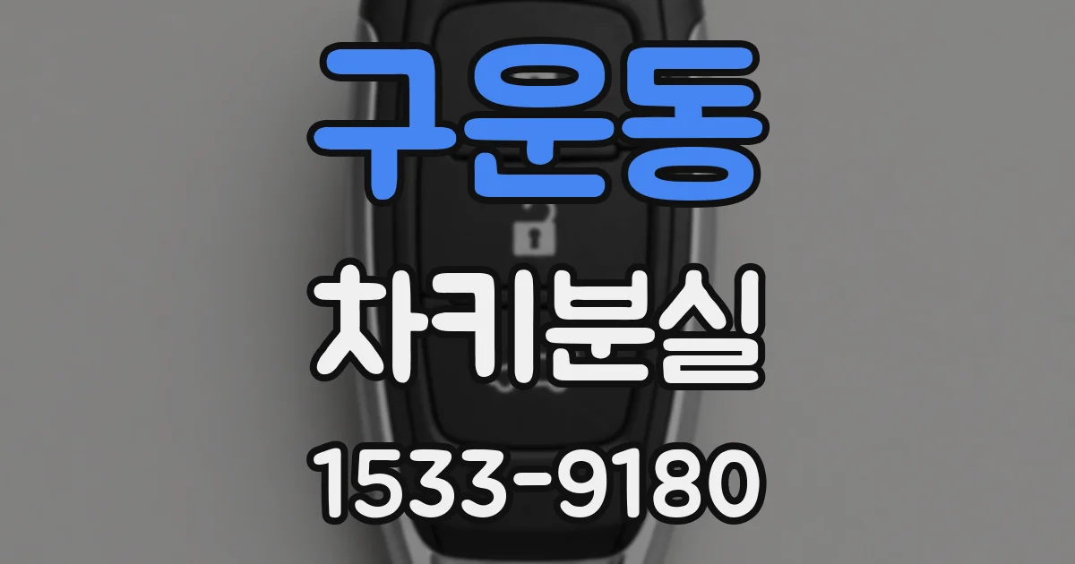 구운동 차키분실