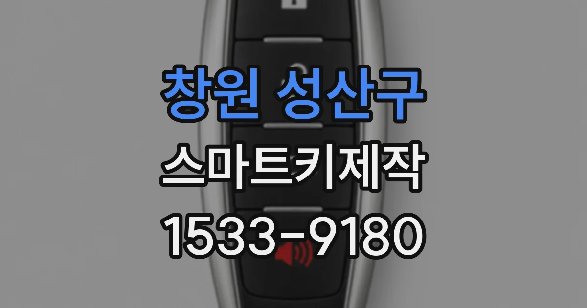 창원 성산구 스마트키제작