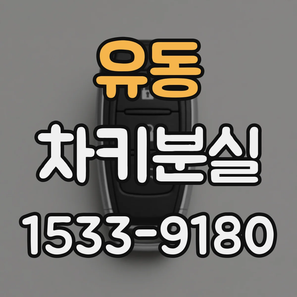 유동 차키분실