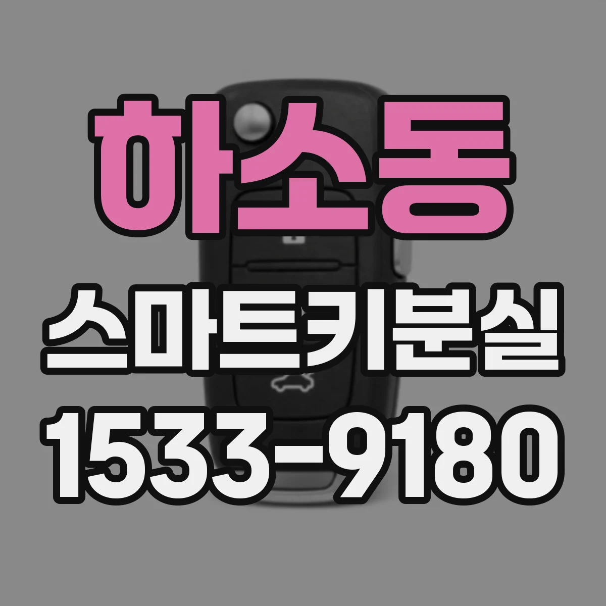 하소동 스마트키분실