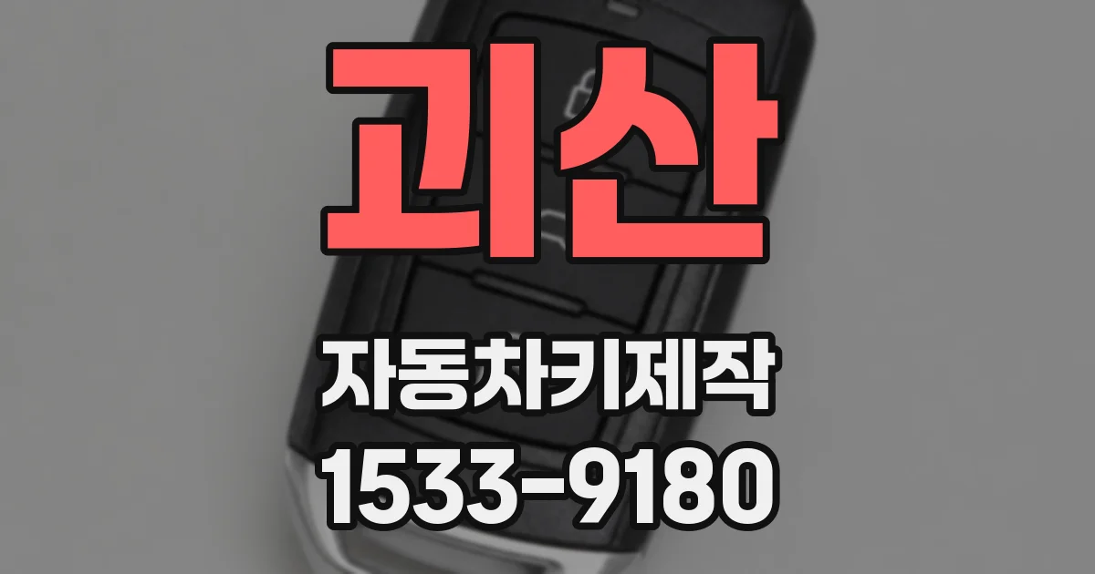 괴산 자동차키제작
