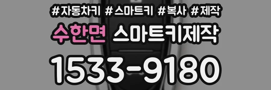 수한면 스마트키제작
