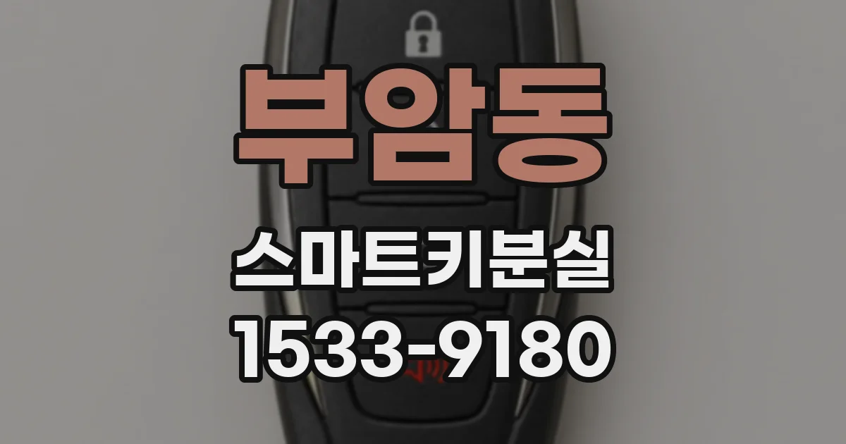 부암동 스마트키분실