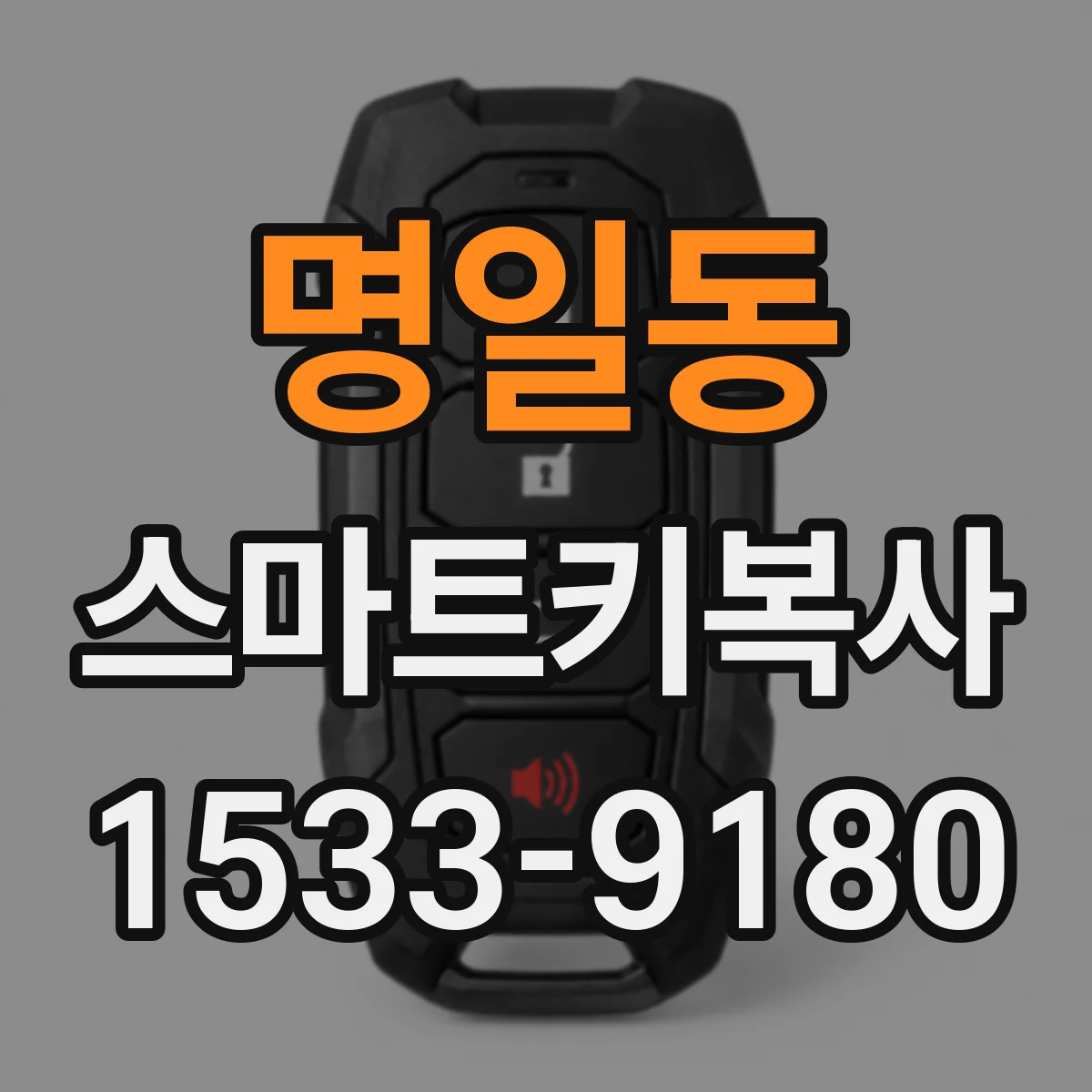 명일동 스마트키복사