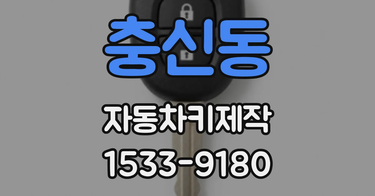충신동 자동차키제작