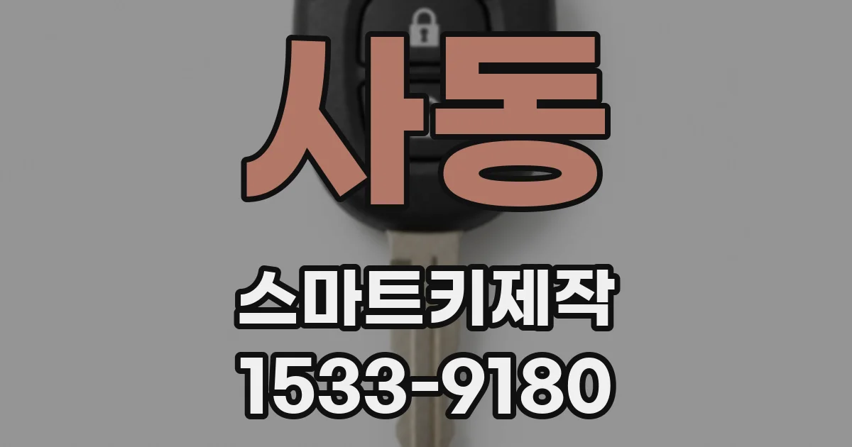사동 스마트키제작